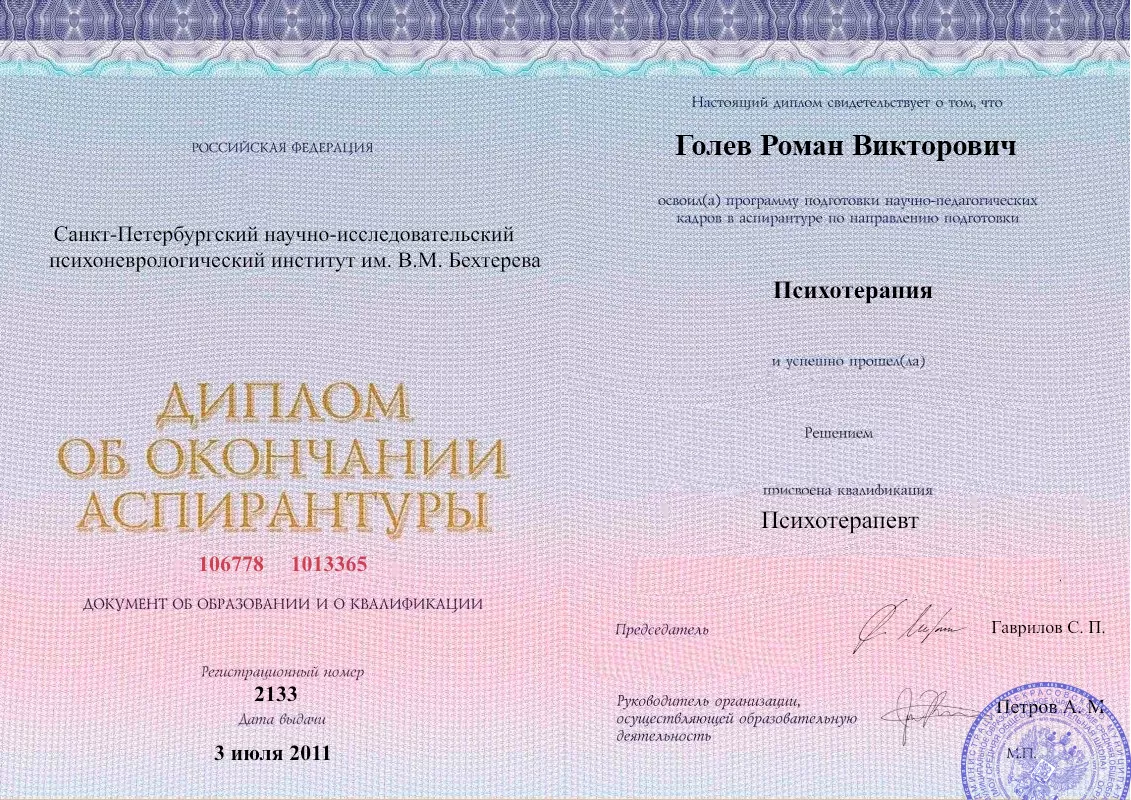 Диплом об окончании аспирантуры Голевым Романом Викторовичем наркологическая клиника в Барде Наше Здоровье
